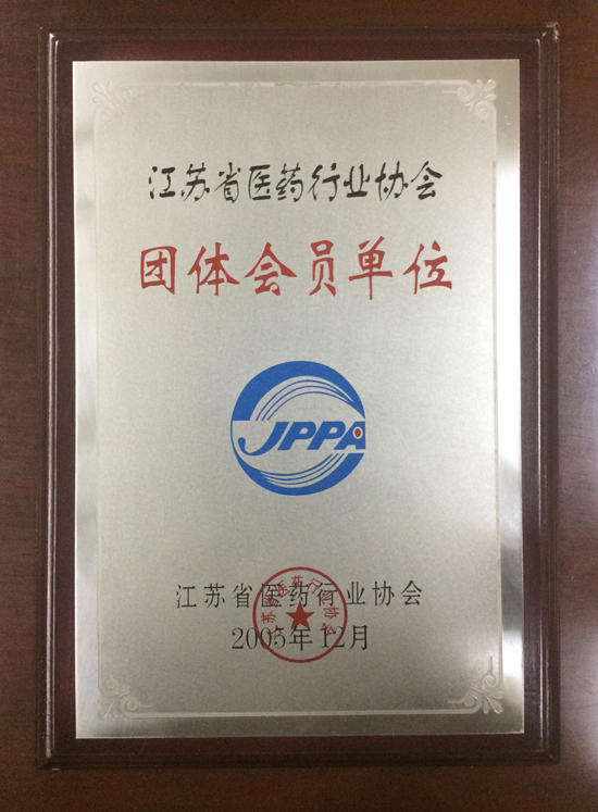 江蘇省醫(yī)藥行業(yè)協(xié)會團(tuán)體會員.jpg