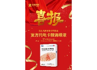 喜訊！蘇州樂珠制藥復方托吡卡胺滴眼液獲批上市！