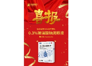 喜訊！蘇州樂珠制藥0.3%濃度玻璃酸鈉滴眼液獲批上市！
